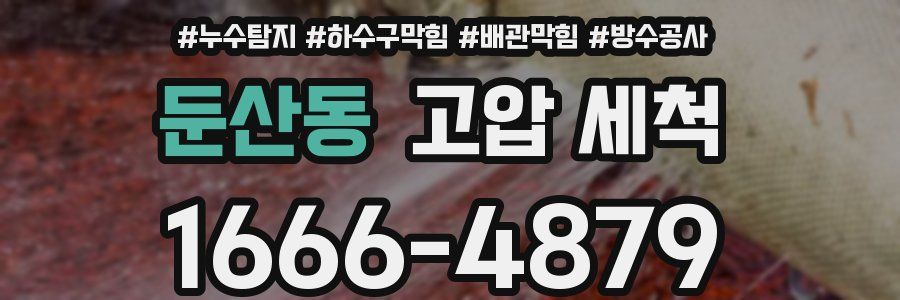 둔산동 고압 세척