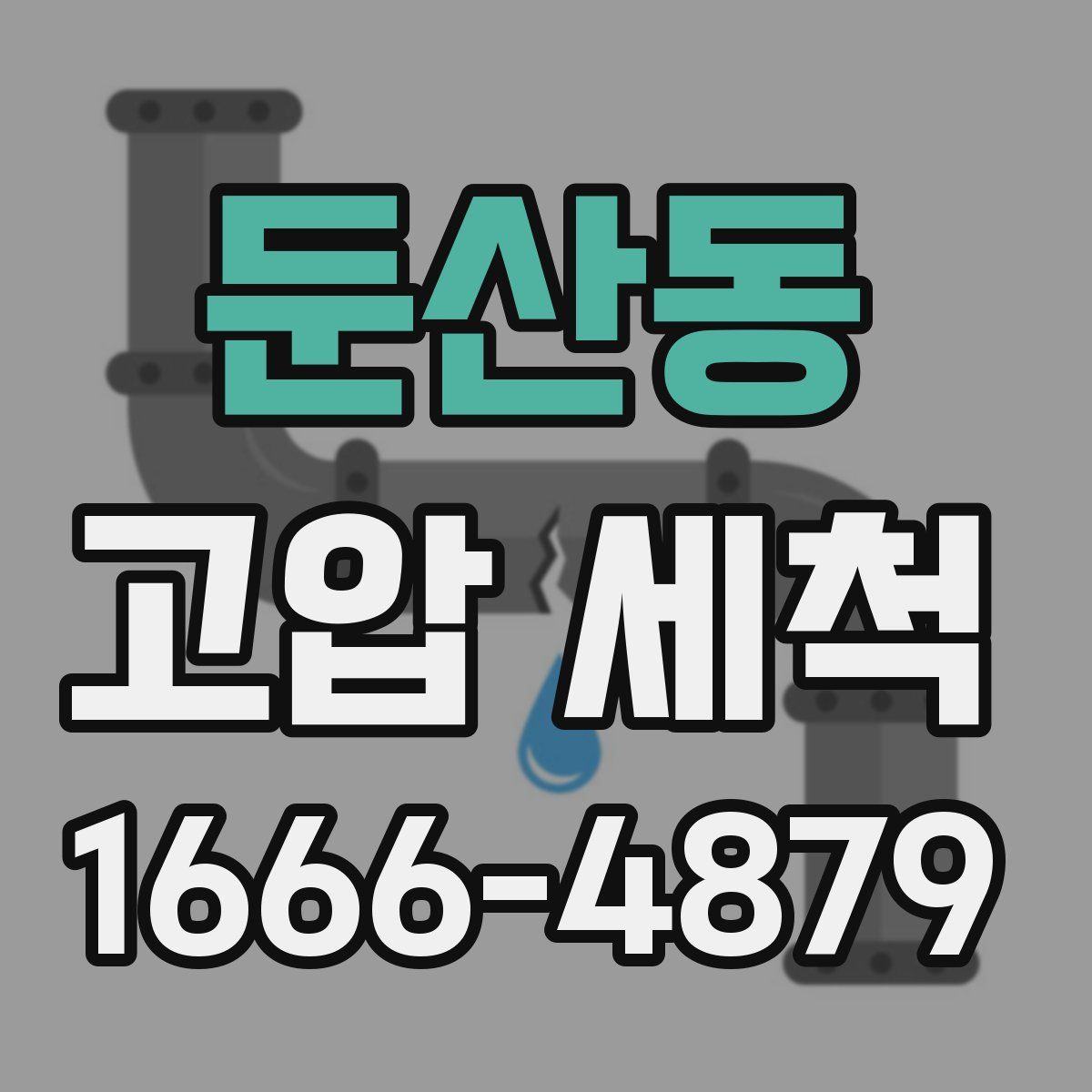 둔산동 고압 세척