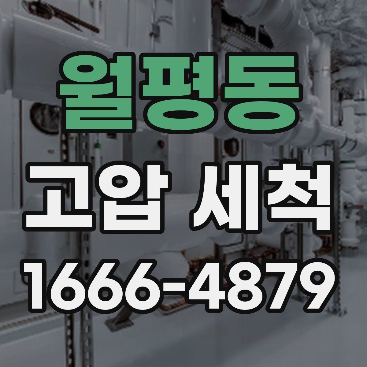 월평동 고압 세척