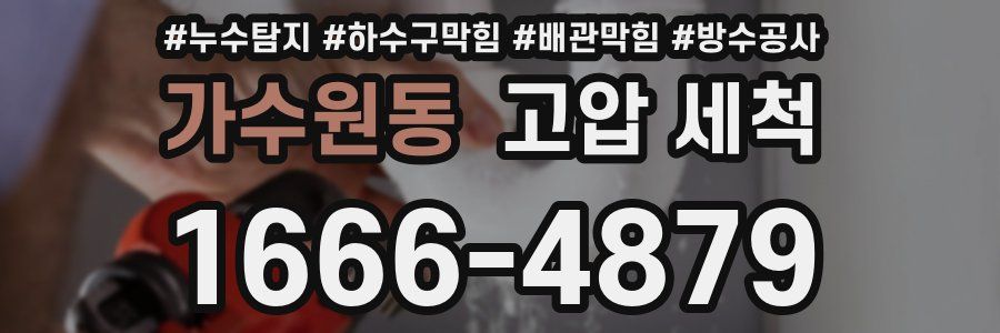 가수원동 고압 세척