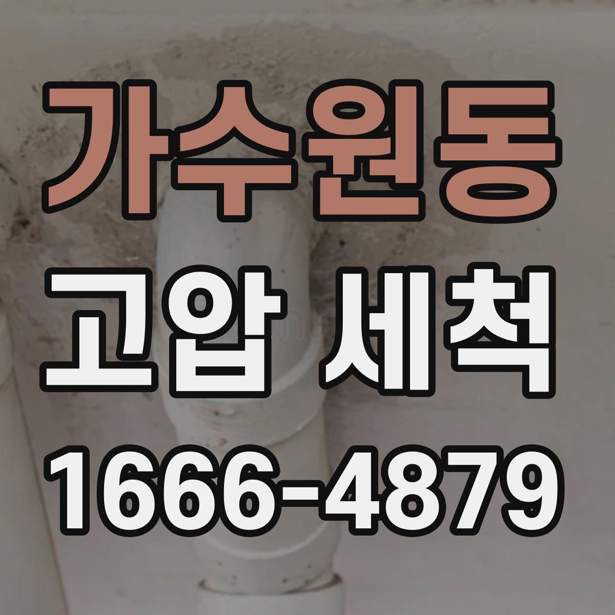 가수원동 고압 세척