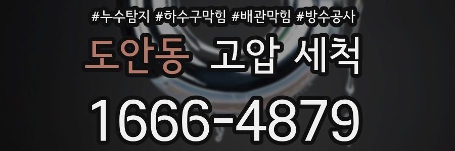 도안동 고압 세척