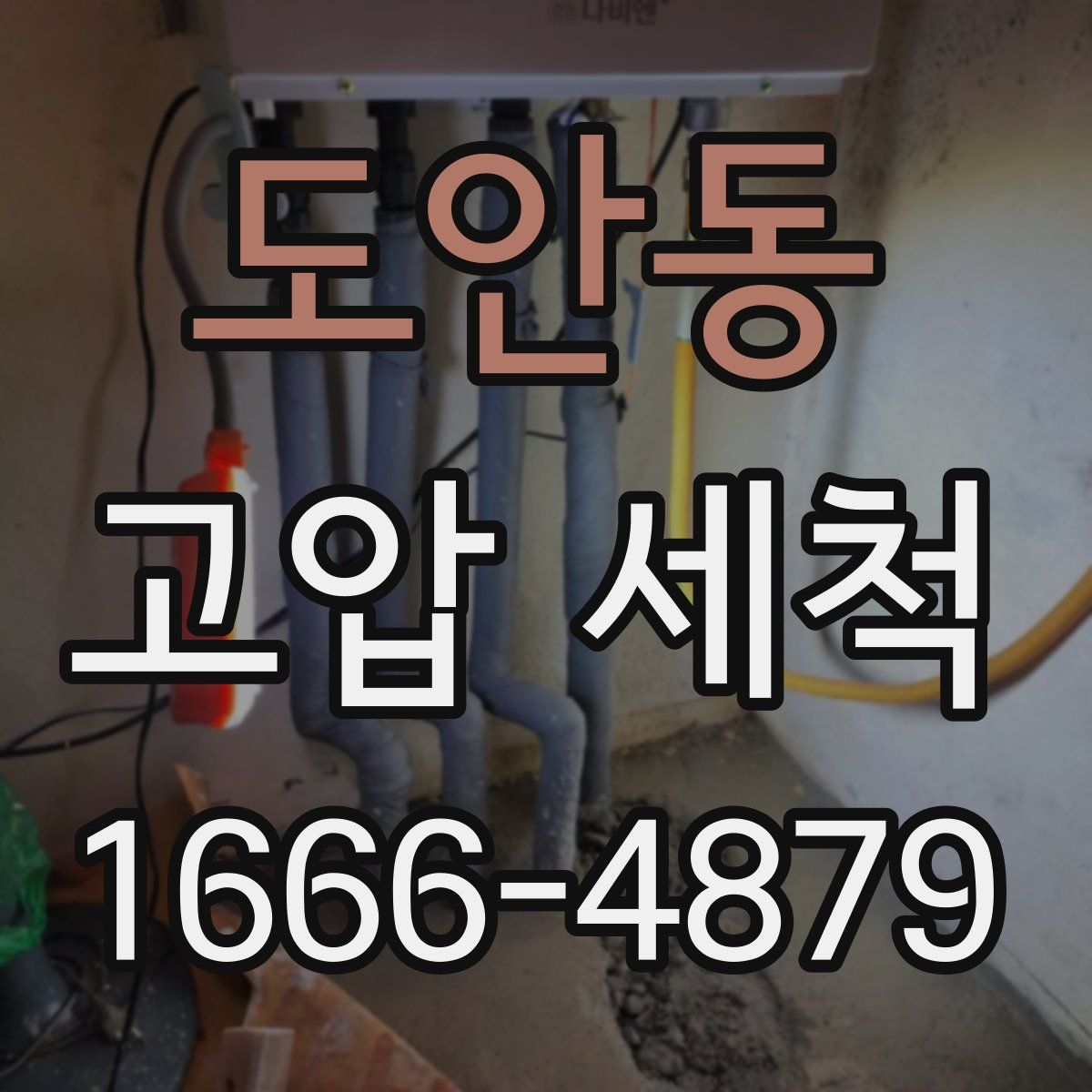 도안동 고압 세척