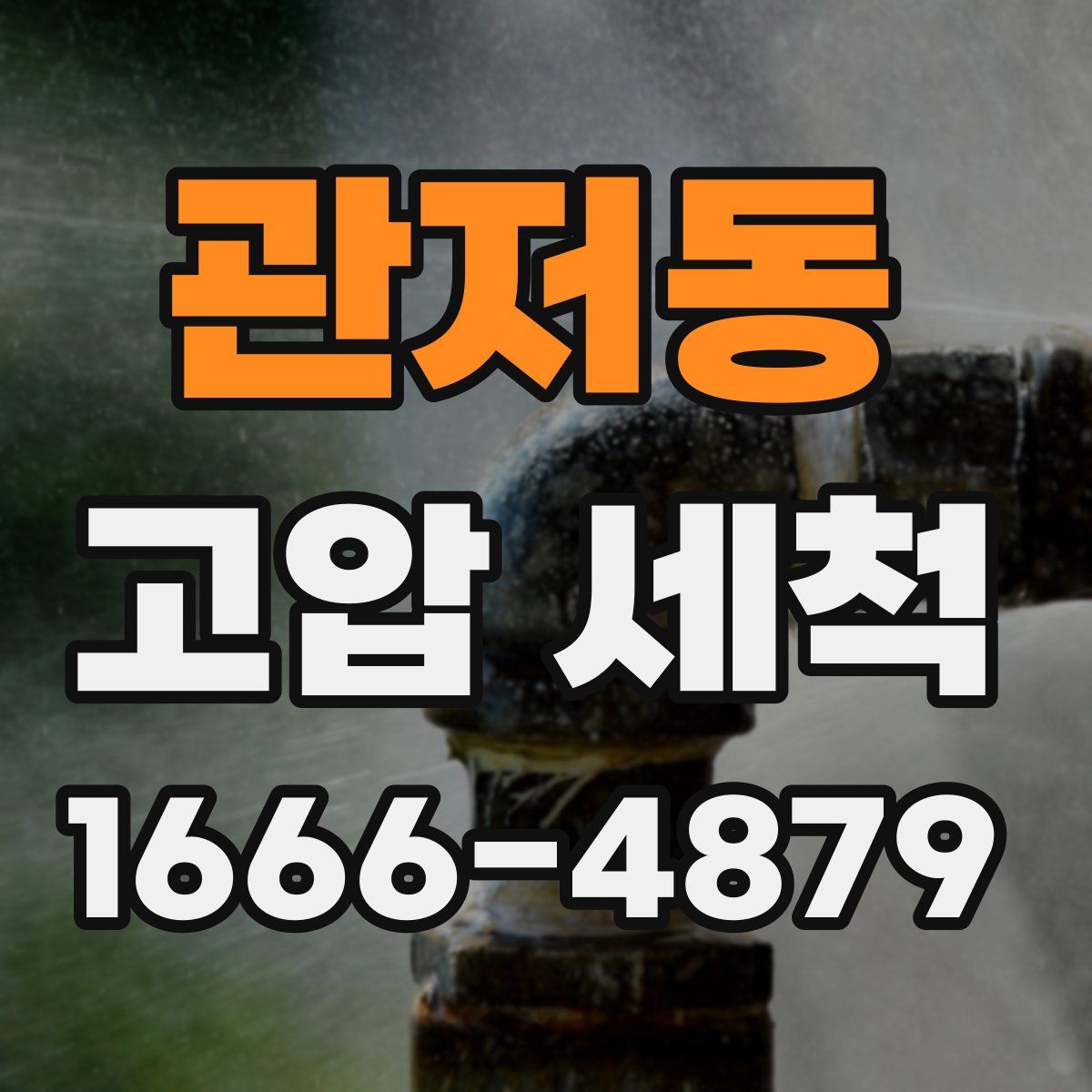 관저동 고압 세척
