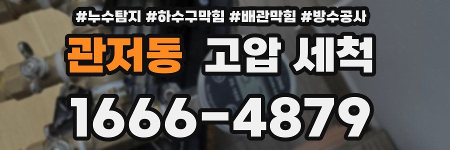 관저동 고압 세척