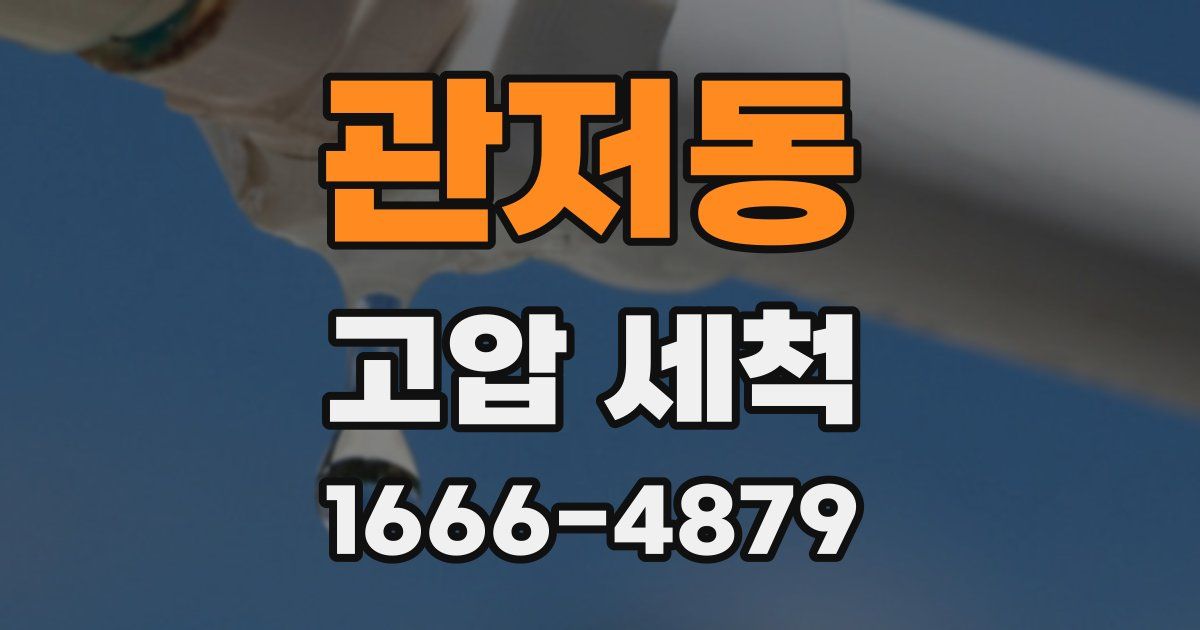 관저동 고압 세척