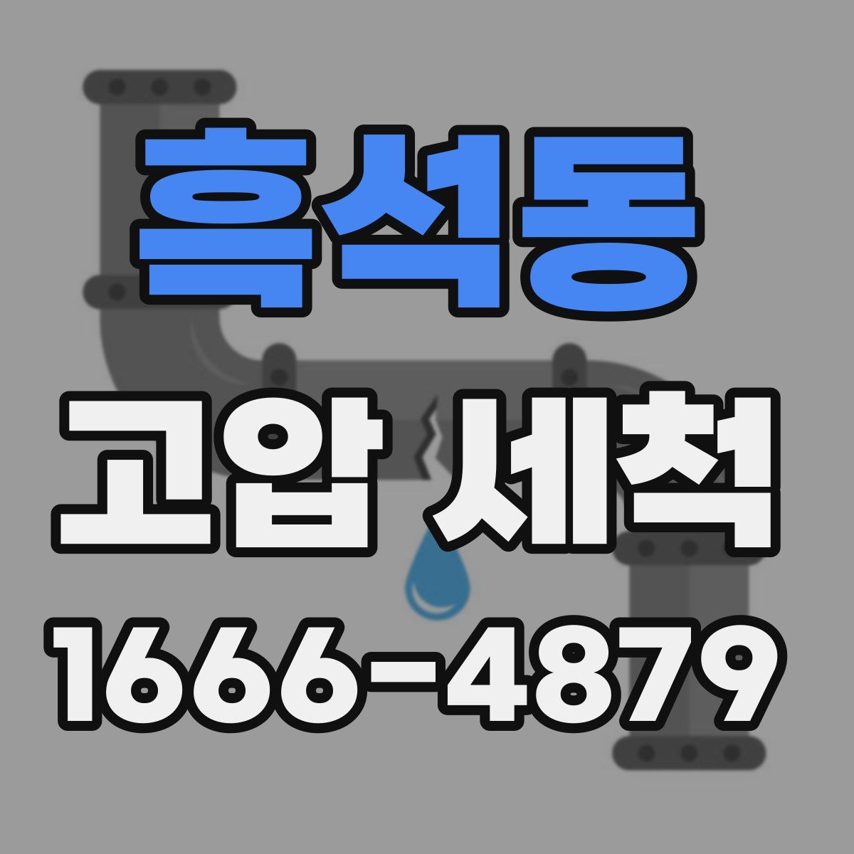 흑석동 고압 세척