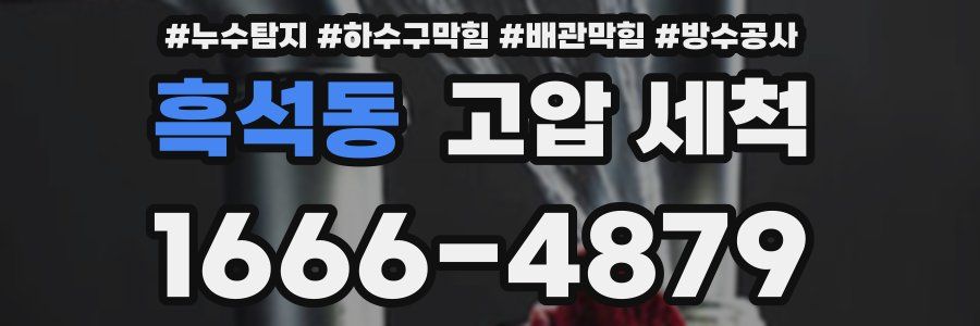 흑석동 고압 세척