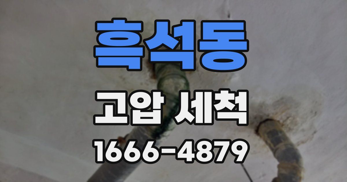 흑석동 고압 세척