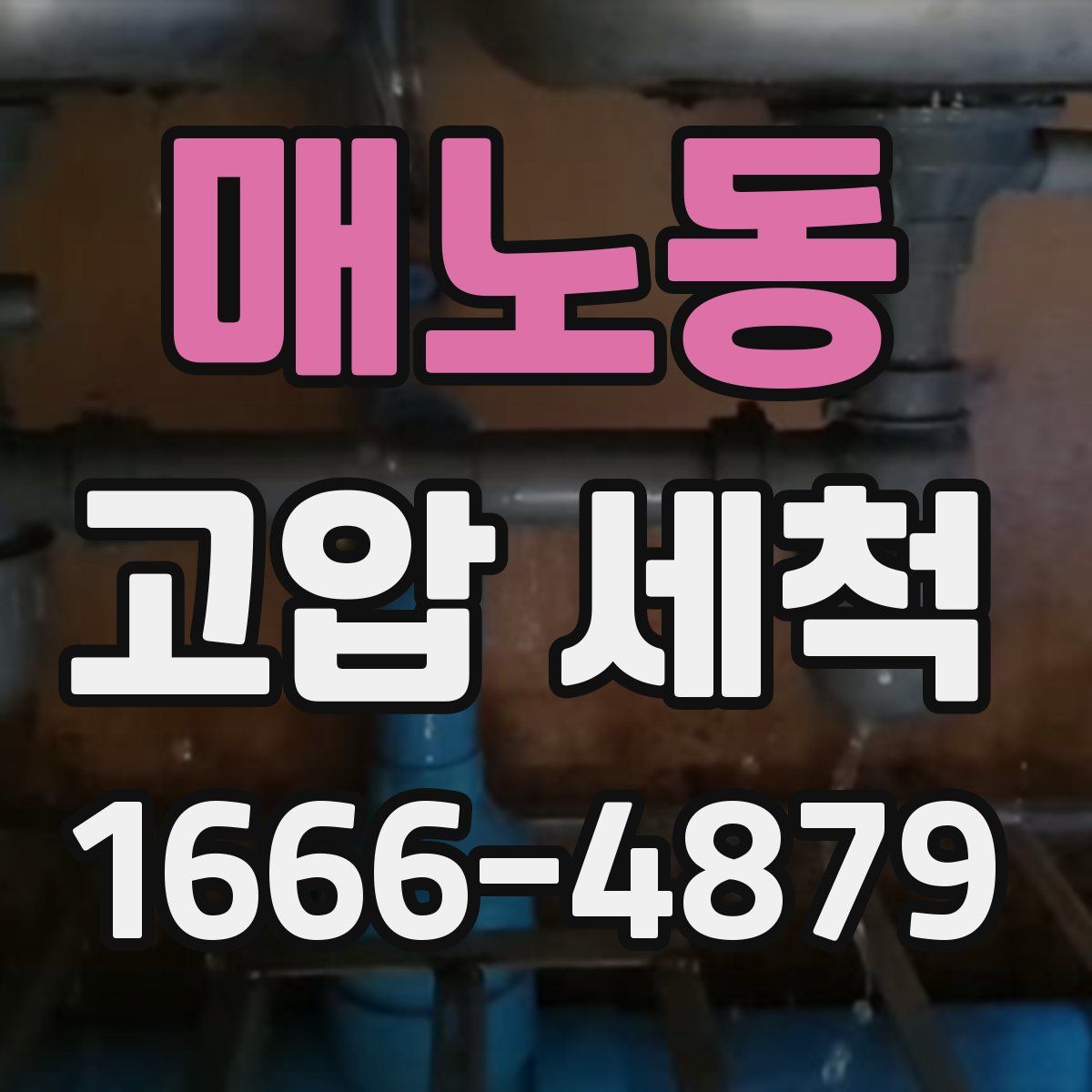 매노동 고압 세척