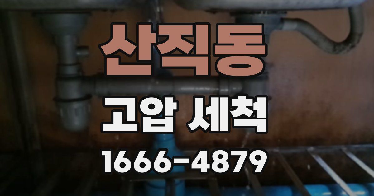 산직동 고압 세척