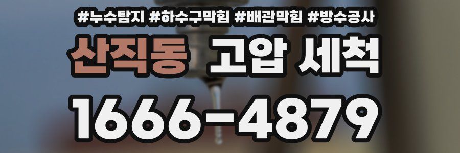 산직동 고압 세척
