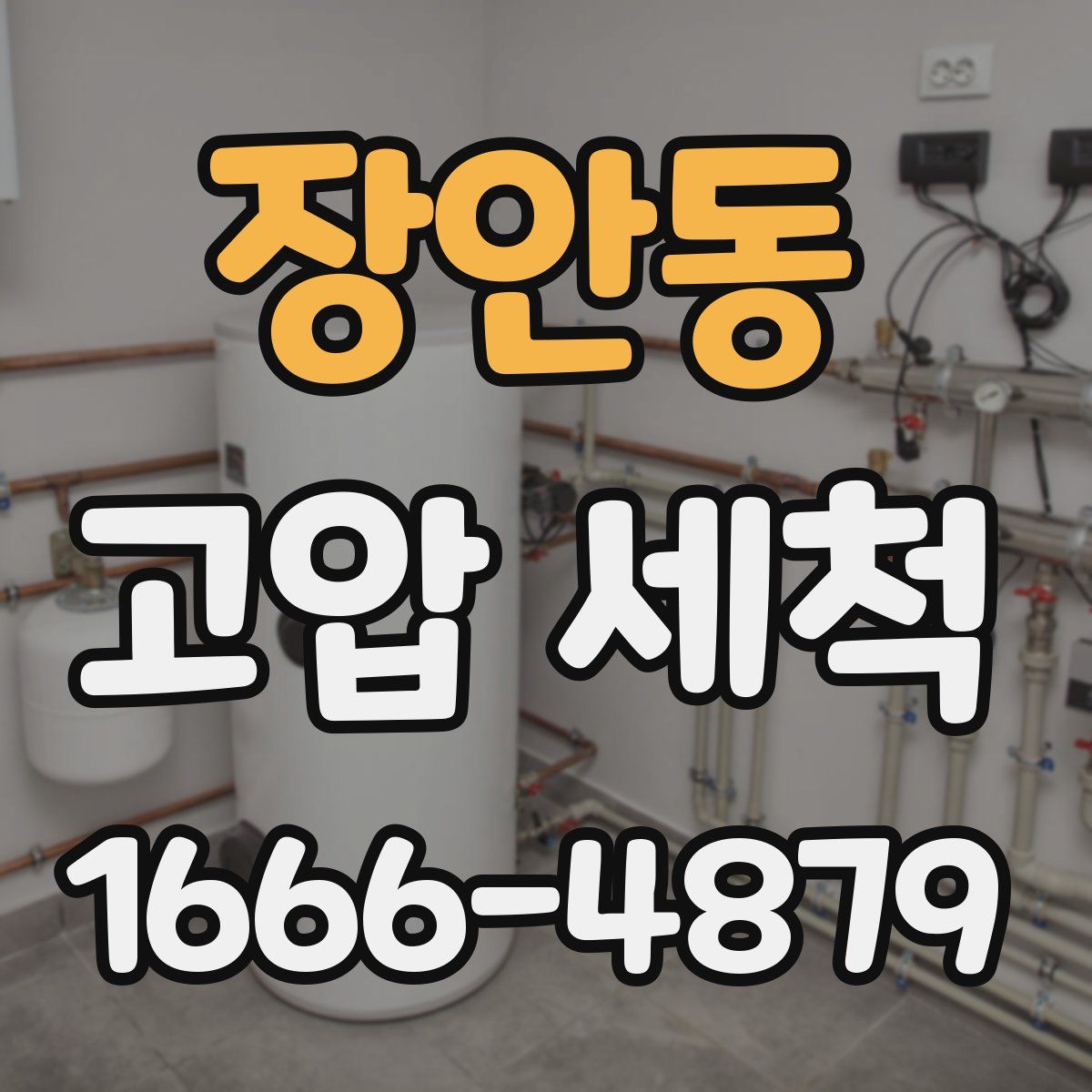 장안동 고압 세척