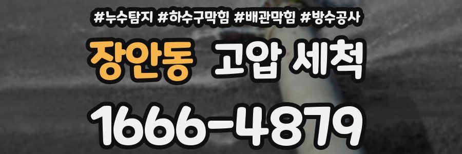 장안동 고압 세척