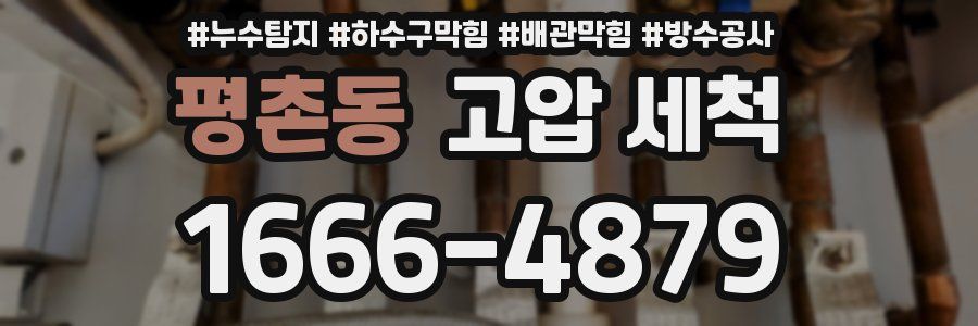평촌동 고압 세척