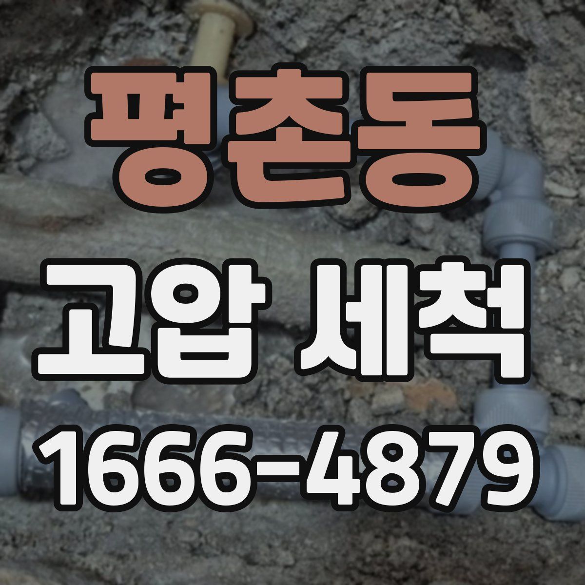 평촌동 고압 세척