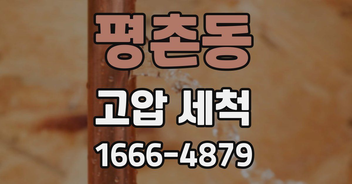 평촌동 고압 세척