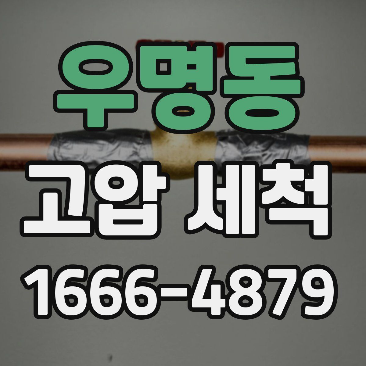 우명동 고압 세척