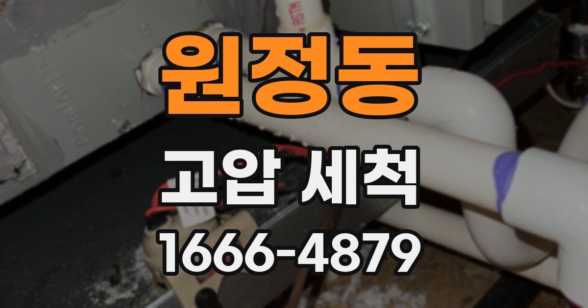 원정동 고압 세척