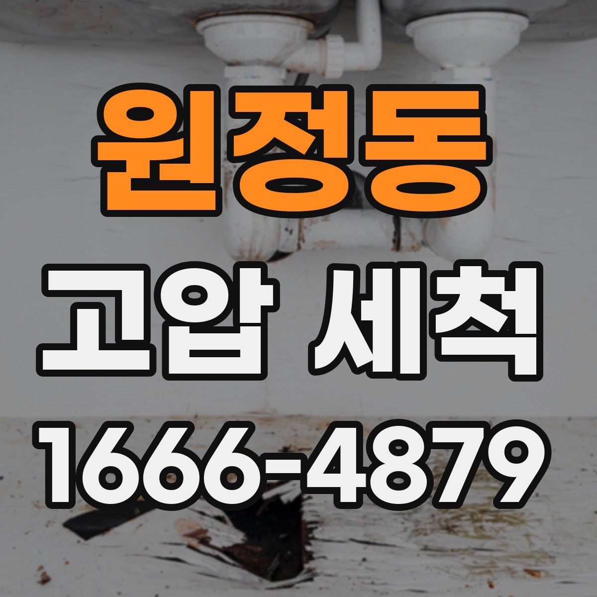 원정동 고압 세척