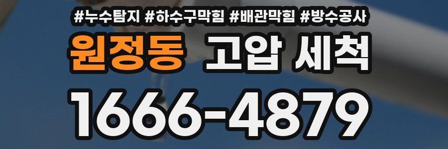 원정동 고압 세척