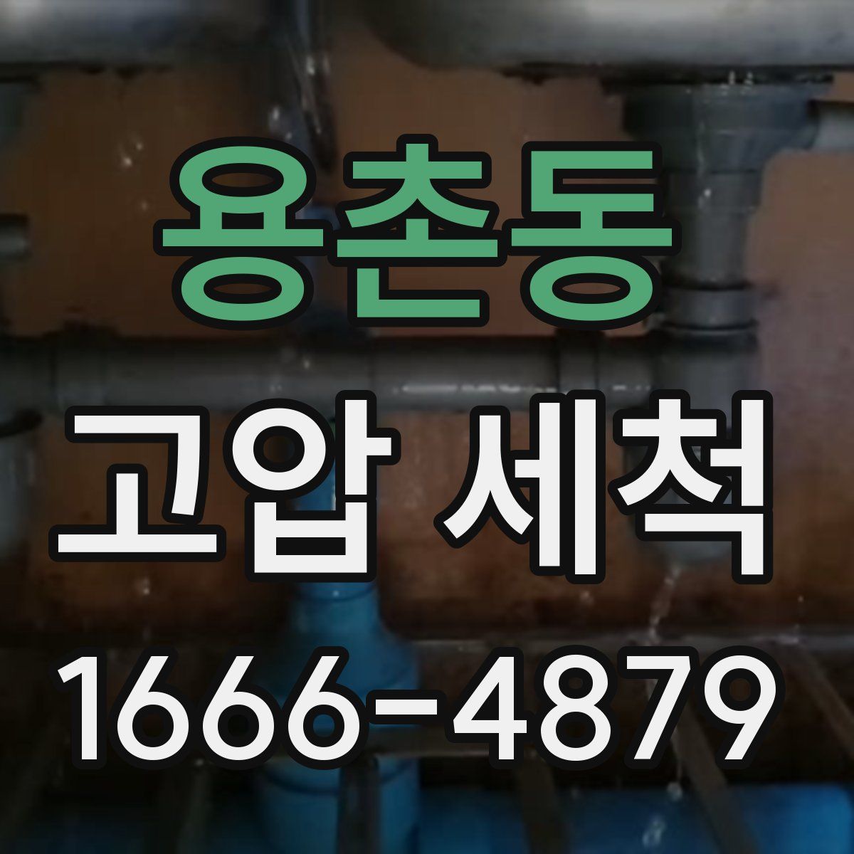 용촌동 고압 세척