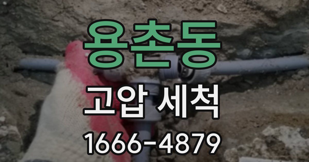 용촌동 고압 세척