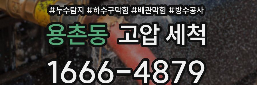 용촌동 고압 세척