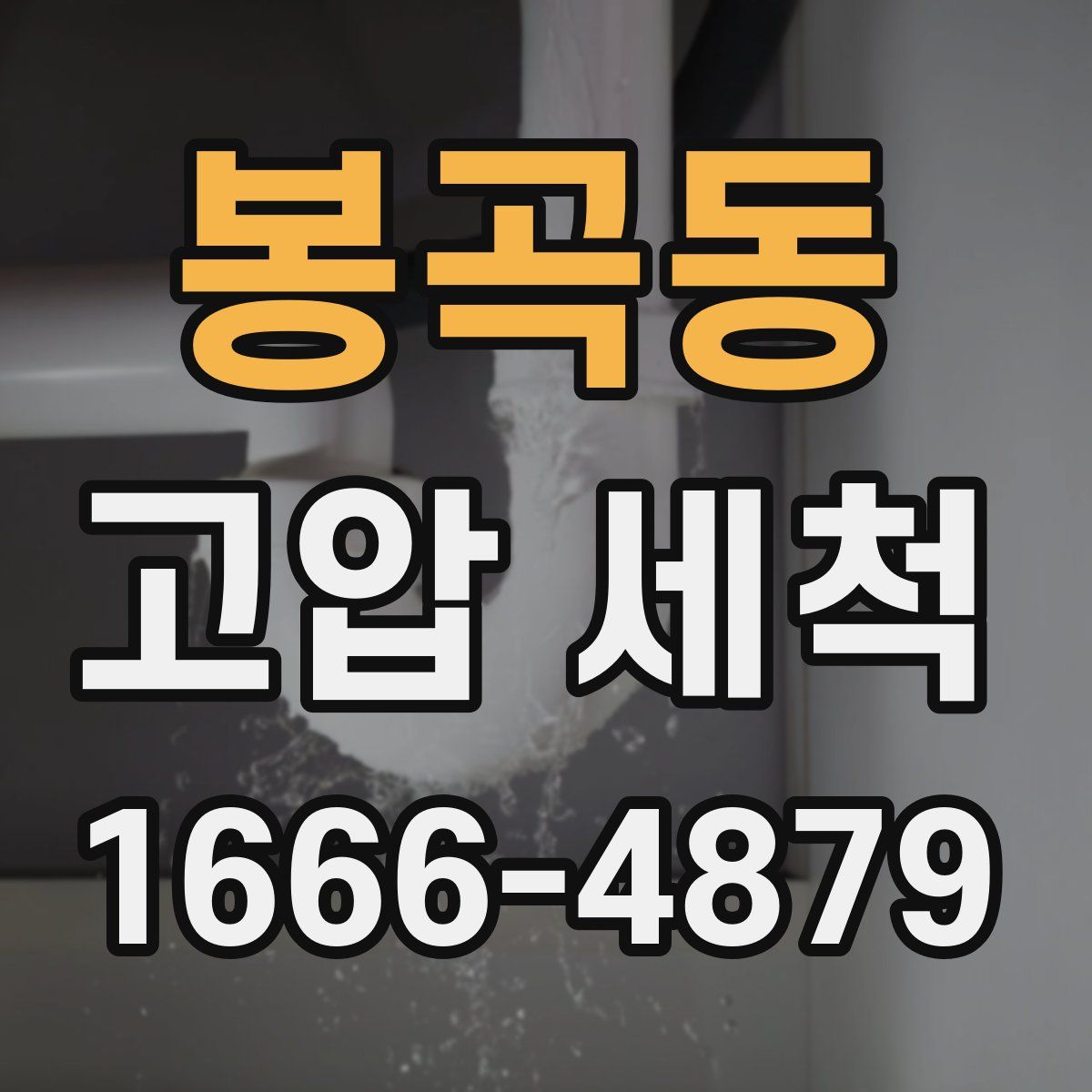 봉곡동 고압 세척