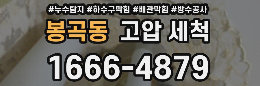 봉곡동 고압 세척