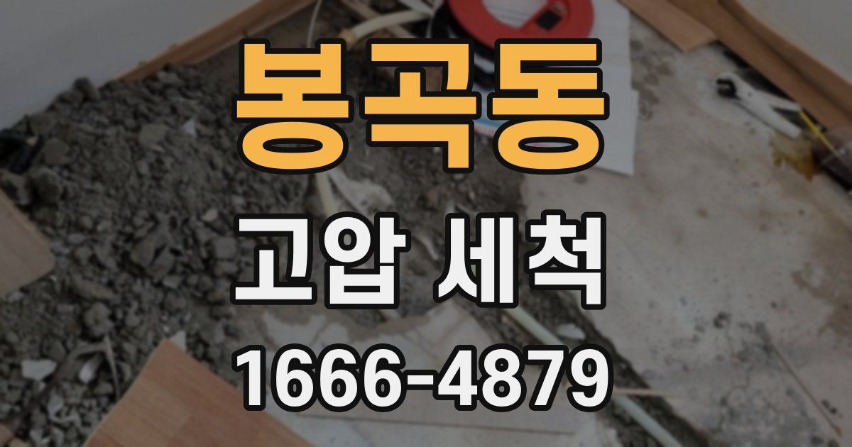 봉곡동 고압 세척