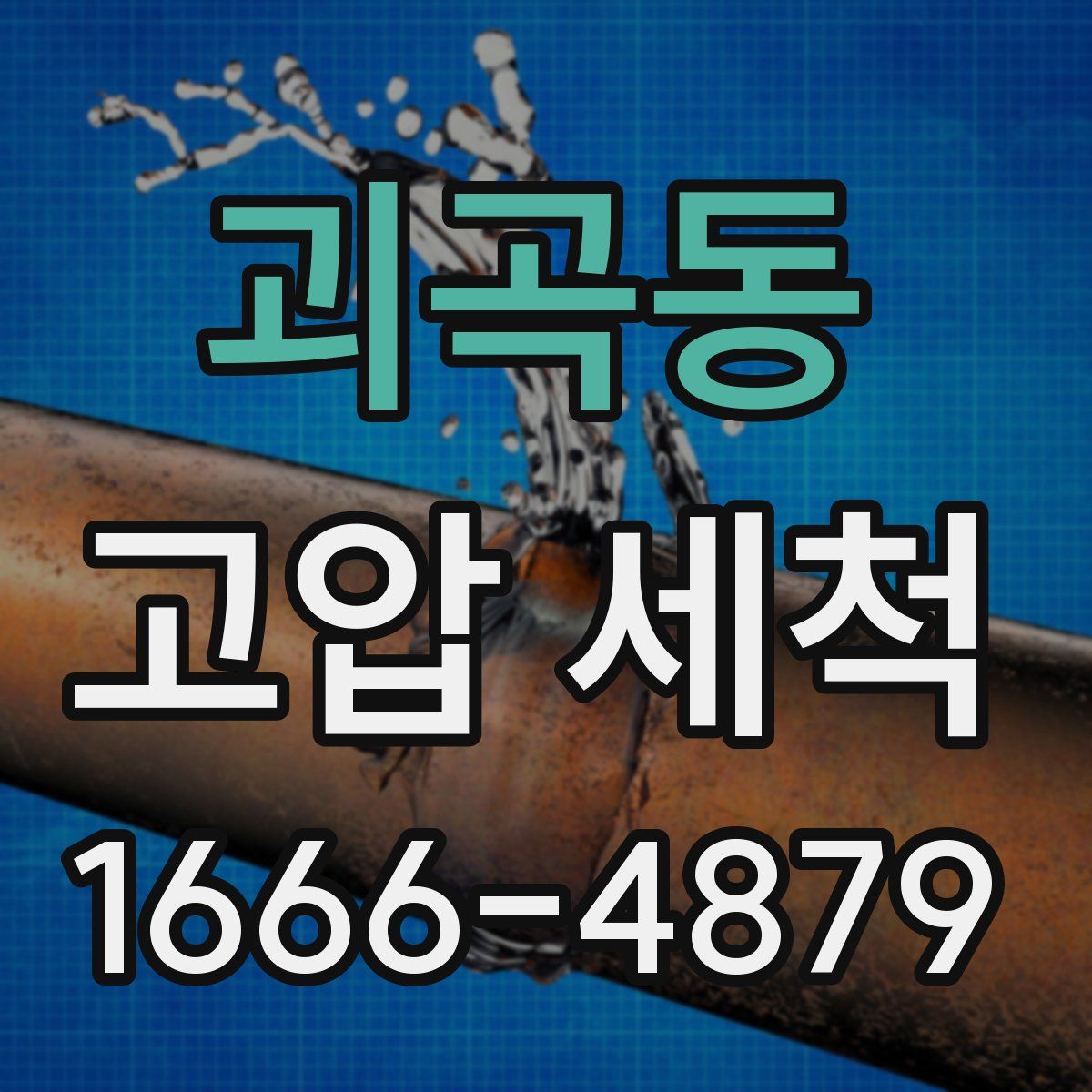 괴곡동 고압 세척