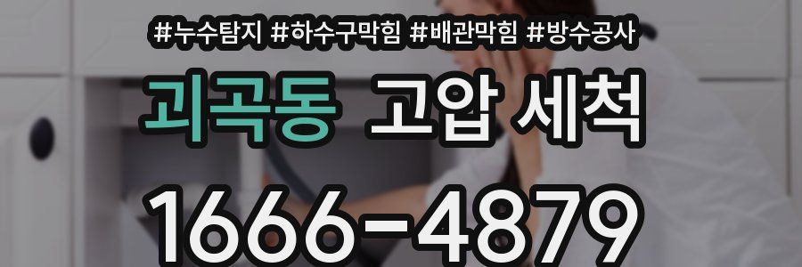 괴곡동 고압 세척