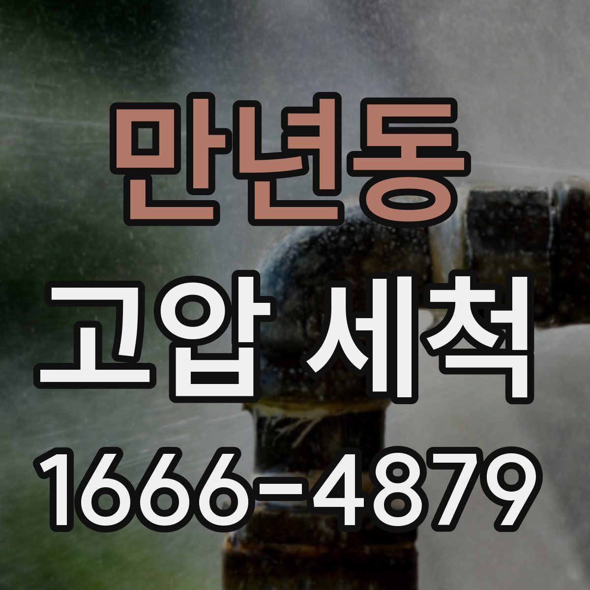 만년동 고압 세척