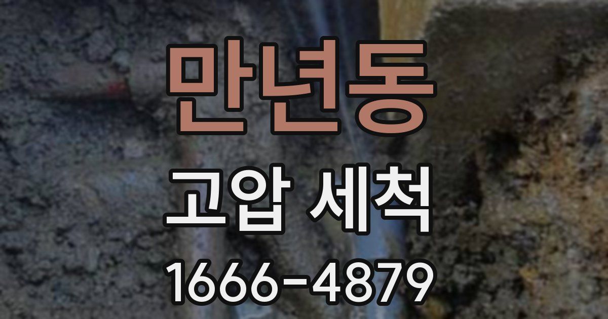 만년동 고압 세척
