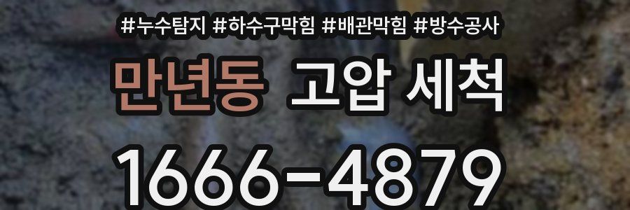 만년동 고압 세척