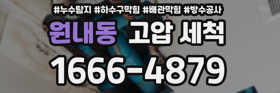 원내동 고압 세척