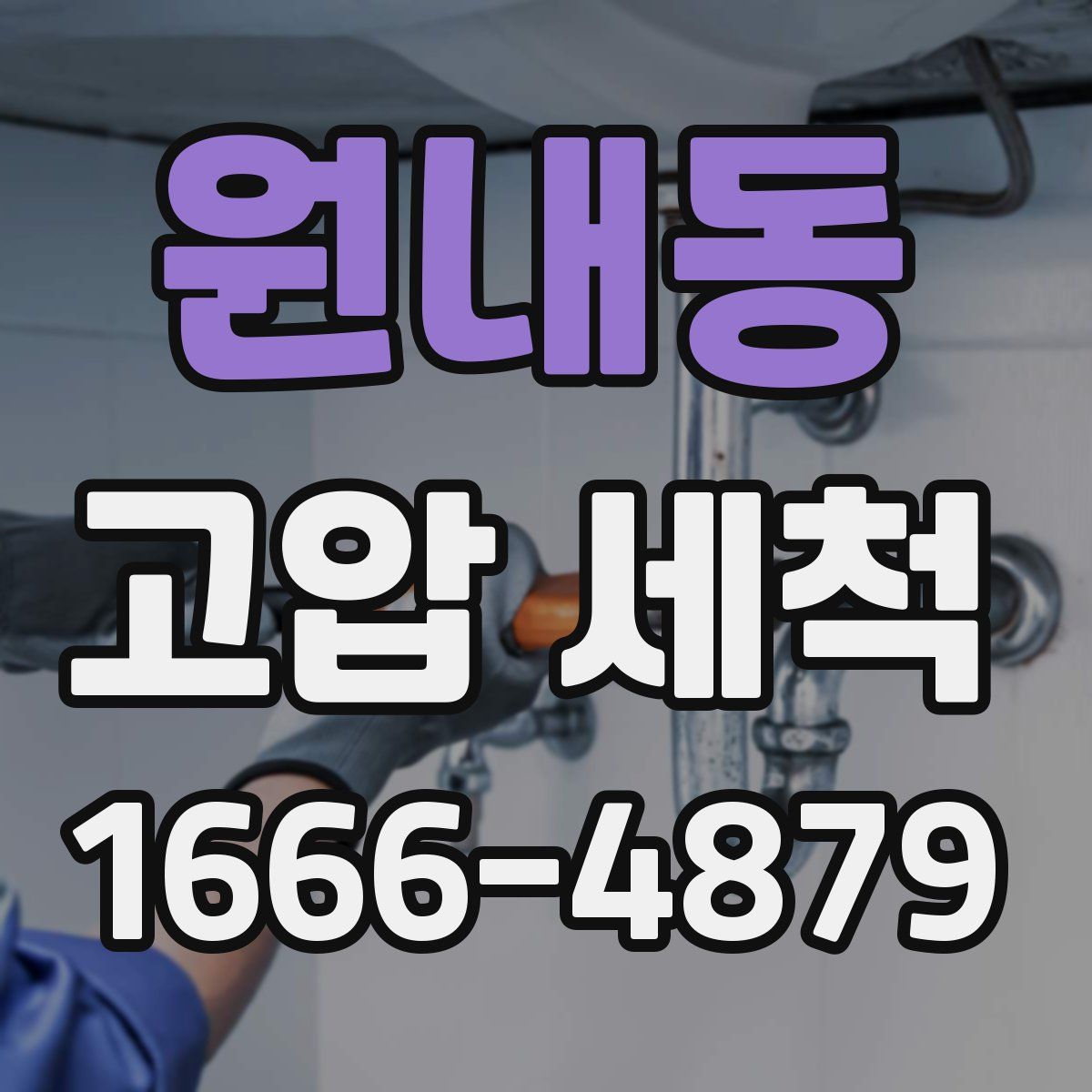 원내동 고압 세척