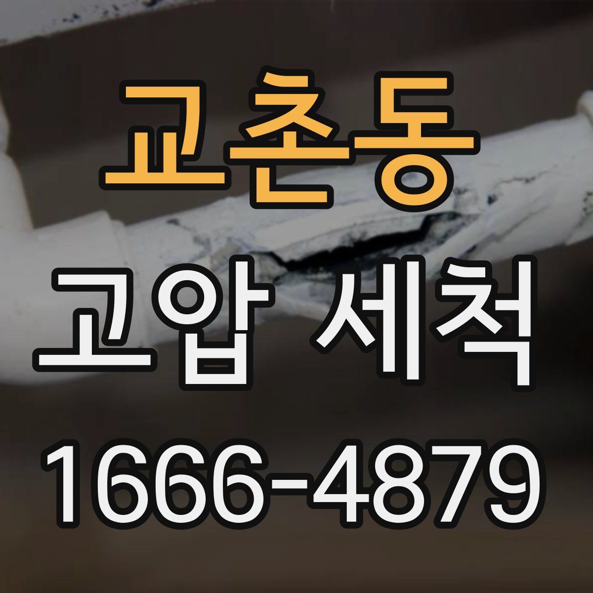 교촌동 고압 세척