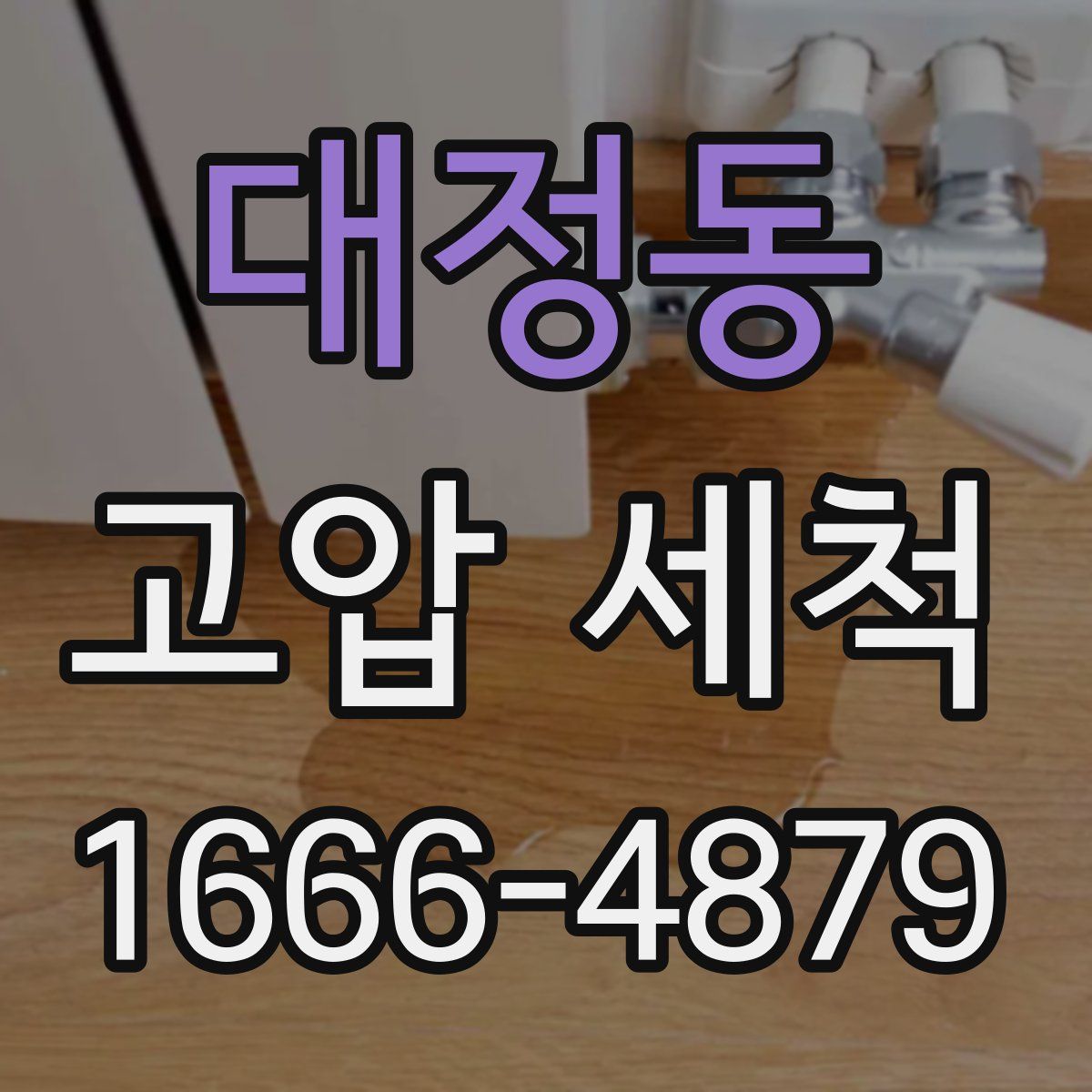 대정동 고압 세척