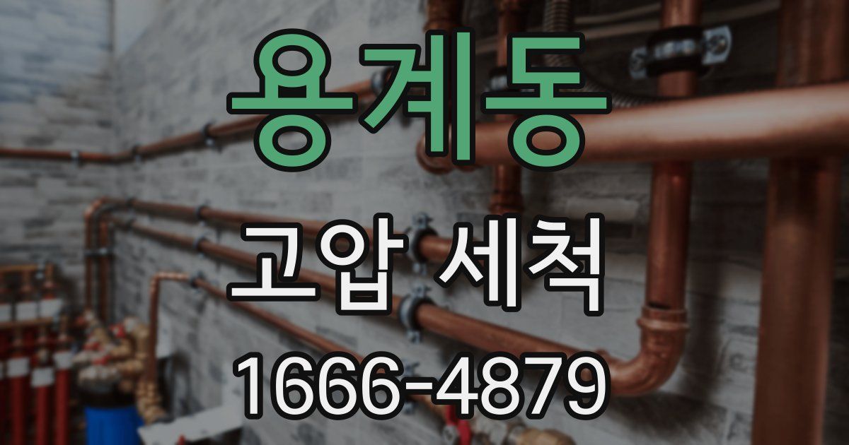 용계동 고압 세척