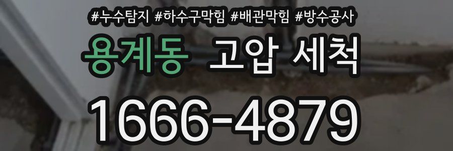 용계동 고압 세척