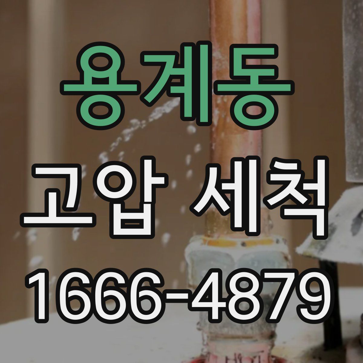 용계동 고압 세척
