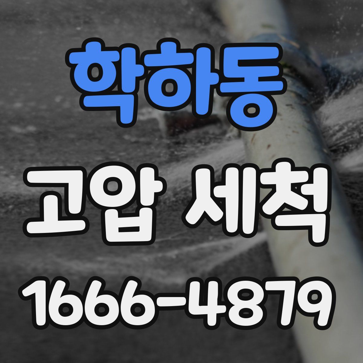 학하동 고압 세척