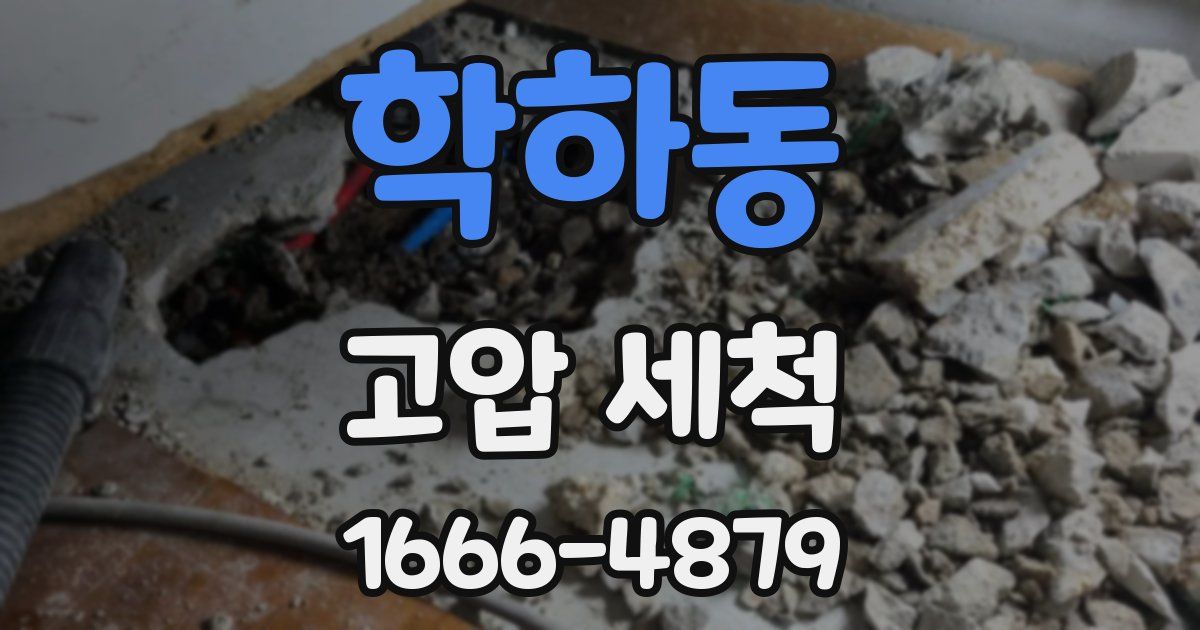 학하동 고압 세척