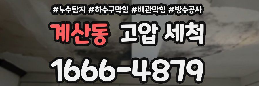 계산동 고압 세척