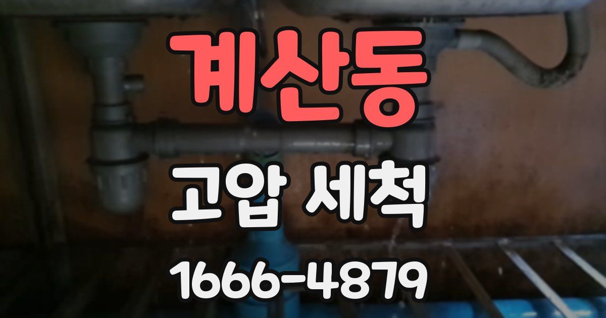 계산동 고압 세척