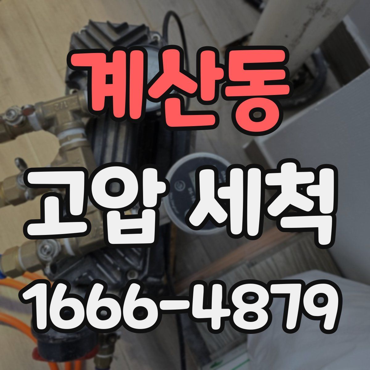 계산동 고압 세척