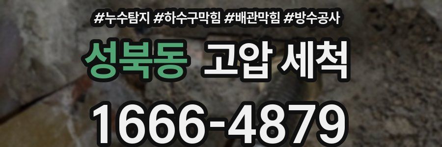 성북동 고압 세척