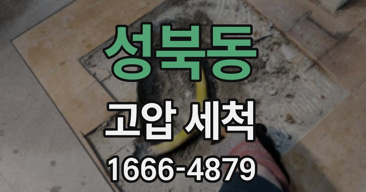 성북동 고압 세척